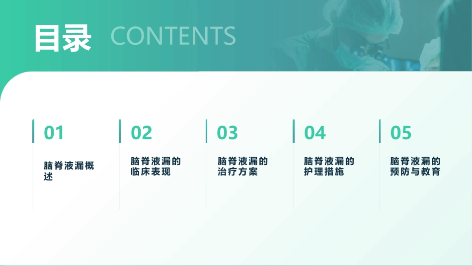 脑脊液漏的观察和护理_第2页