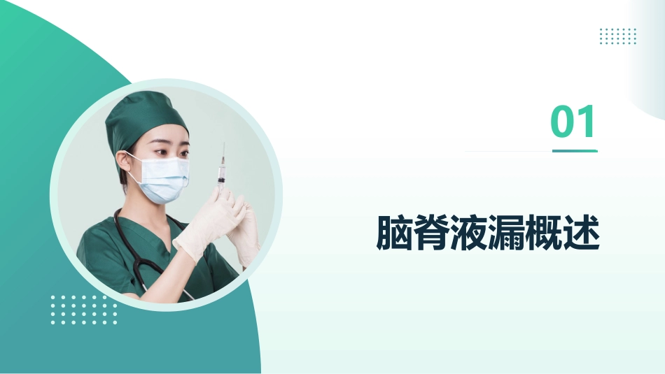 脑脊液漏的观察和护理_第3页
