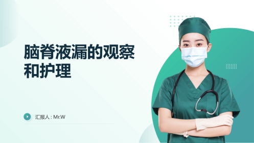脑脊液漏的观察和护理