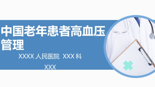 高血压患者的慢病管理ppt(最新版-2025)