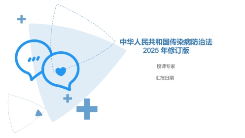 传染病防治法2025新修订版