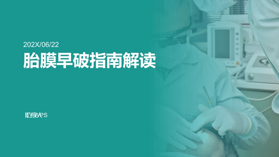 胎膜早破指南解读_第1页