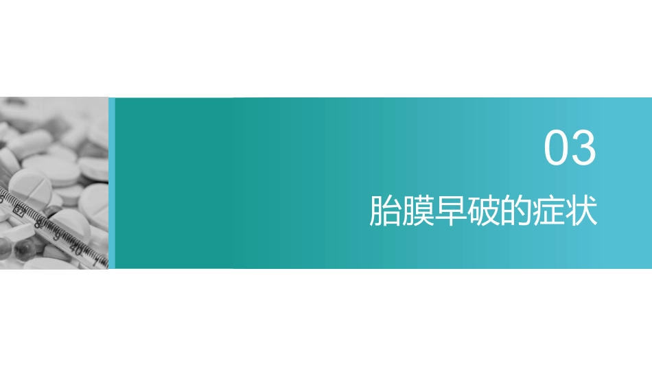 胎膜早破指南解读_第10页