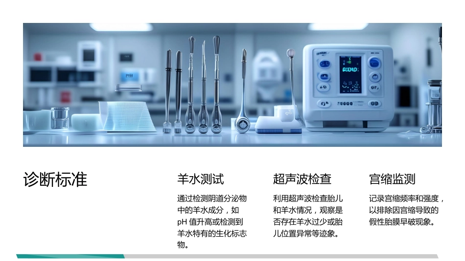 胎膜早破指南解读_第14页