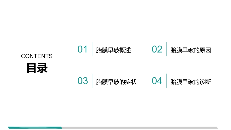 胎膜早破指南解读_第2页