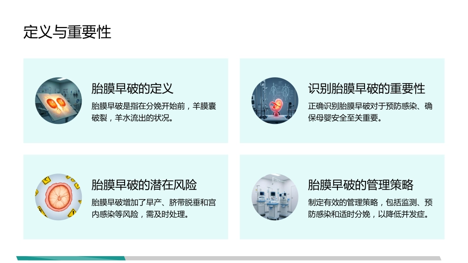 胎膜早破指南解读_第5页