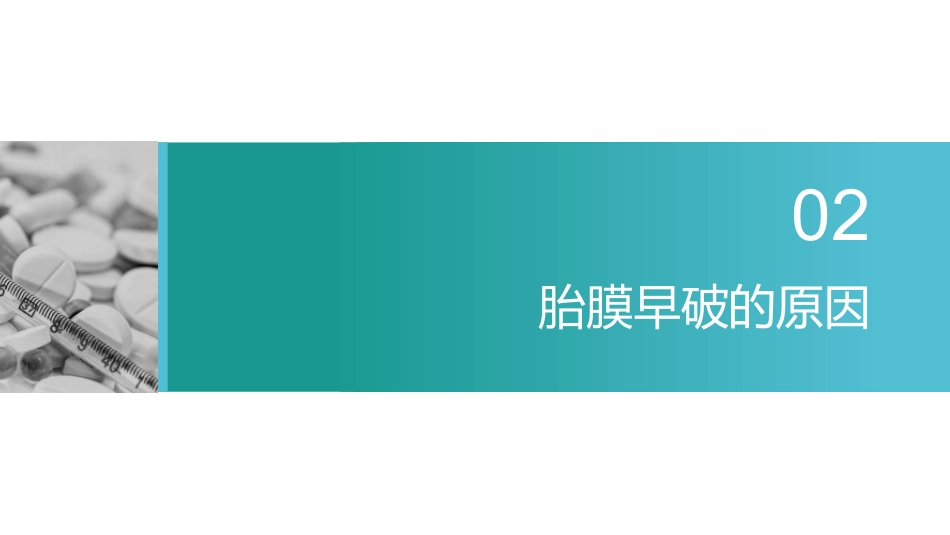 胎膜早破指南解读_第7页