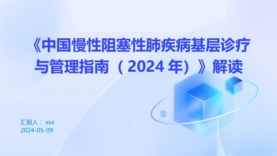 《中国慢性阻塞性肺疾病基层诊疗与管理指南(2024年)》解读PPT课件_第1页