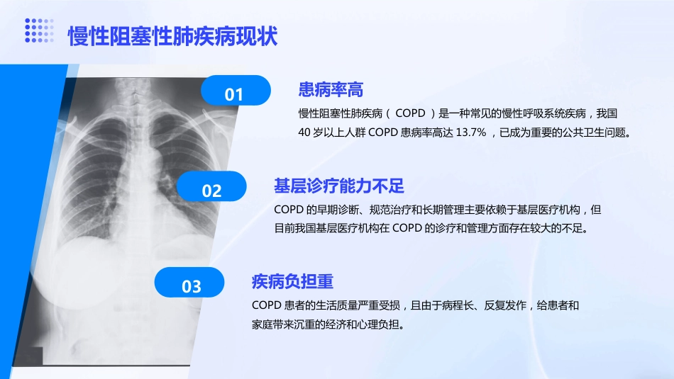 《中国慢性阻塞性肺疾病基层诊疗与管理指南(2024年)》解读PPT课件_第4页