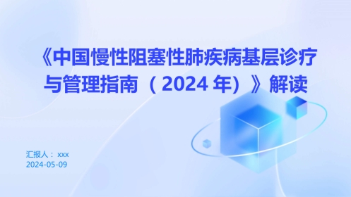 《中国慢性阻塞性肺疾病基层诊疗与管理指南(2024年)》解读PPT课件