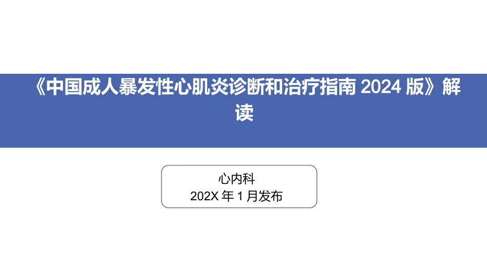 《中国成人暴发性心肌炎诊断和治疗指南2024版》解读_第1页