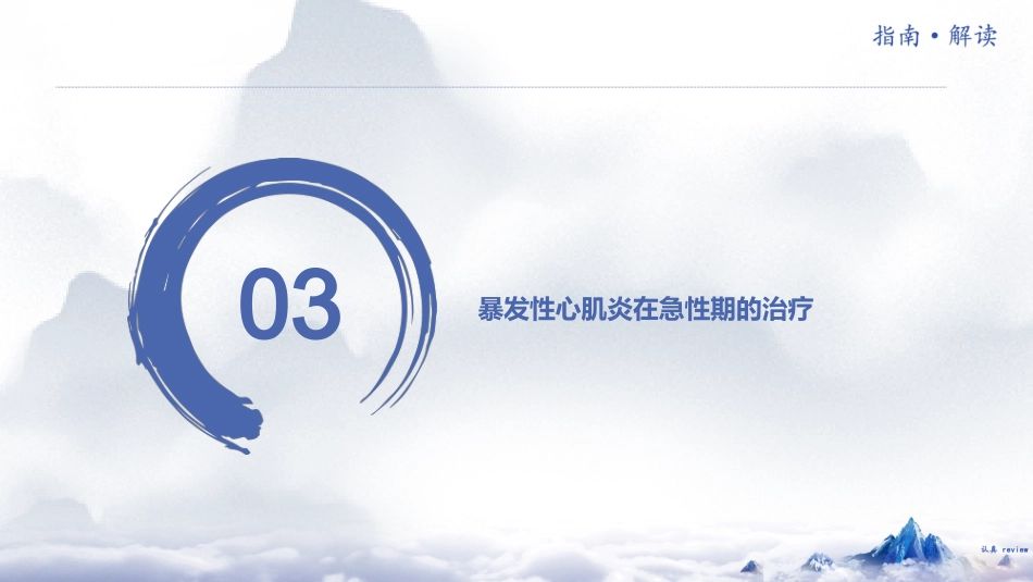 《中国成人暴发性心肌炎诊断和治疗指南2024版》解读_第10页