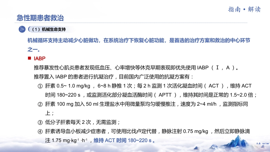 《中国成人暴发性心肌炎诊断和治疗指南2024版》解读_第14页