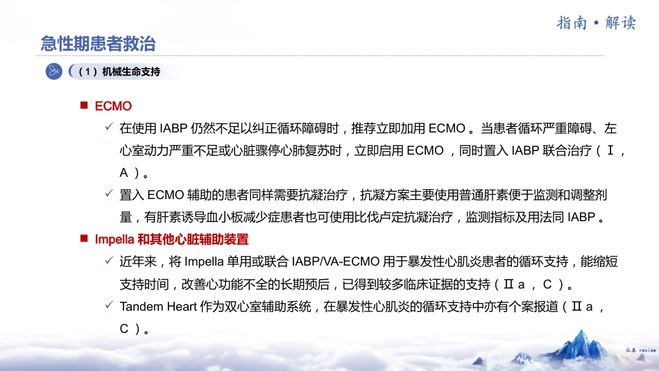 《中国成人暴发性心肌炎诊断和治疗指南2024版》解读_第15页