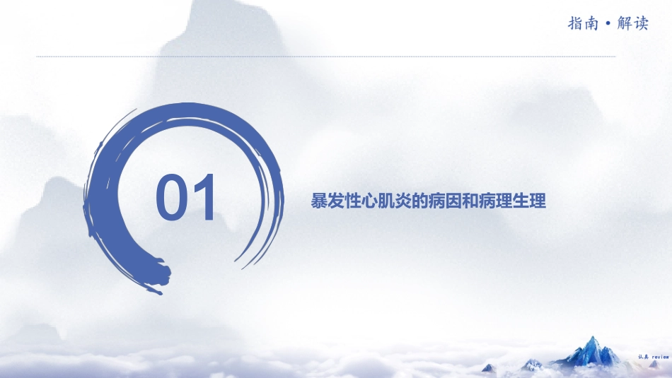 《中国成人暴发性心肌炎诊断和治疗指南2024版》解读_第3页