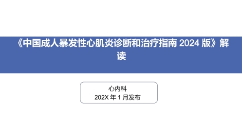 《中国成人暴发性心肌炎诊断和治疗指南2024版》解读