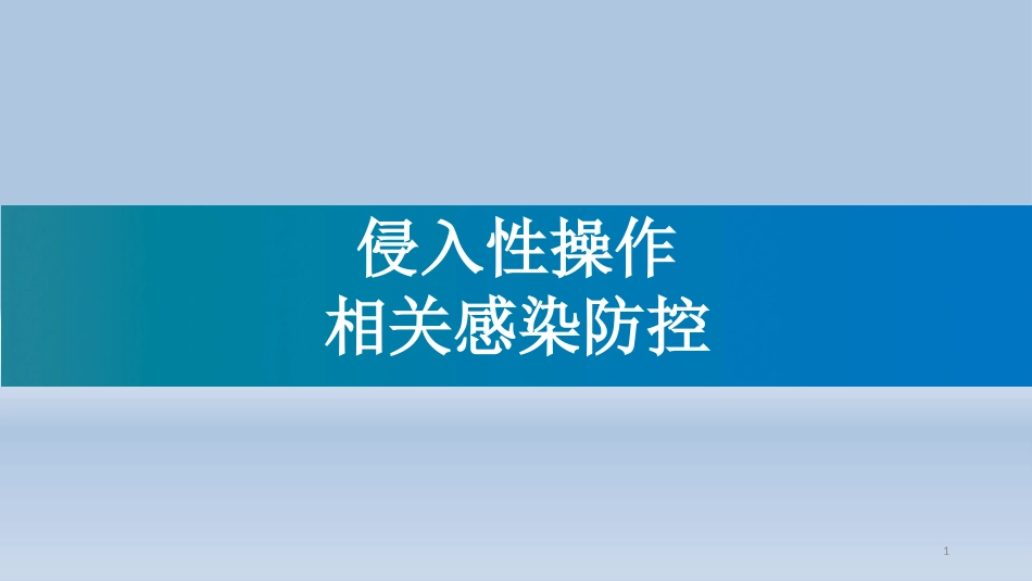 侵入性操作相关感染防控_第1页