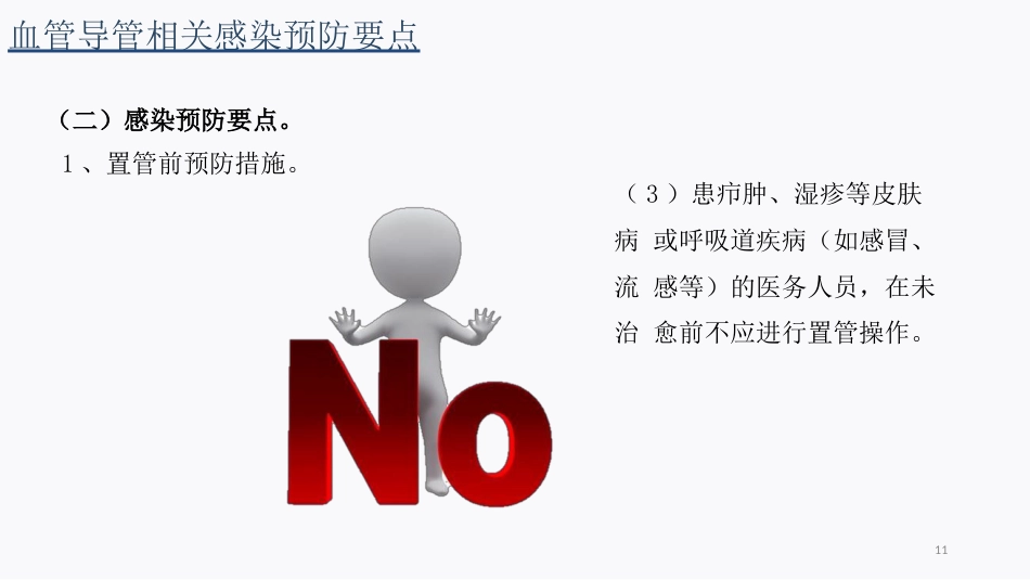 侵入性操作相关感染防控_第11页