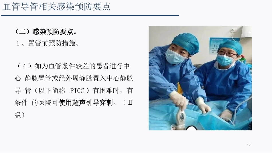 侵入性操作相关感染防控_第12页