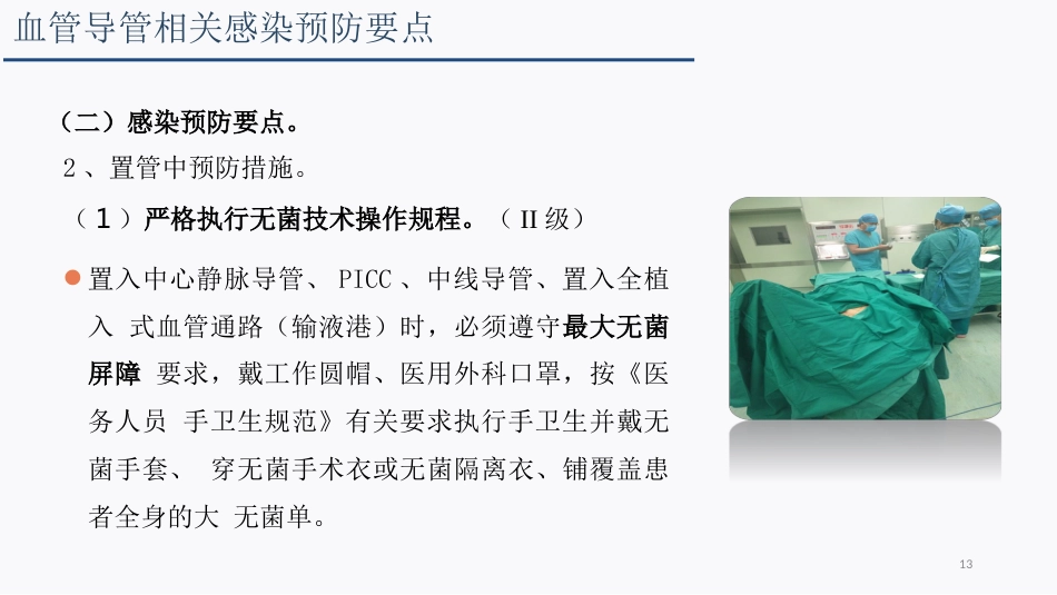 侵入性操作相关感染防控_第13页