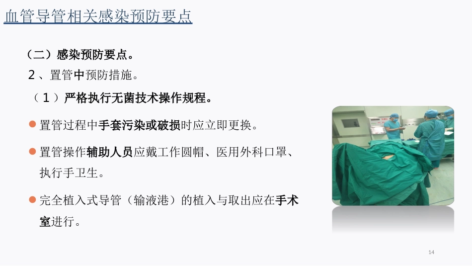 侵入性操作相关感染防控_第14页