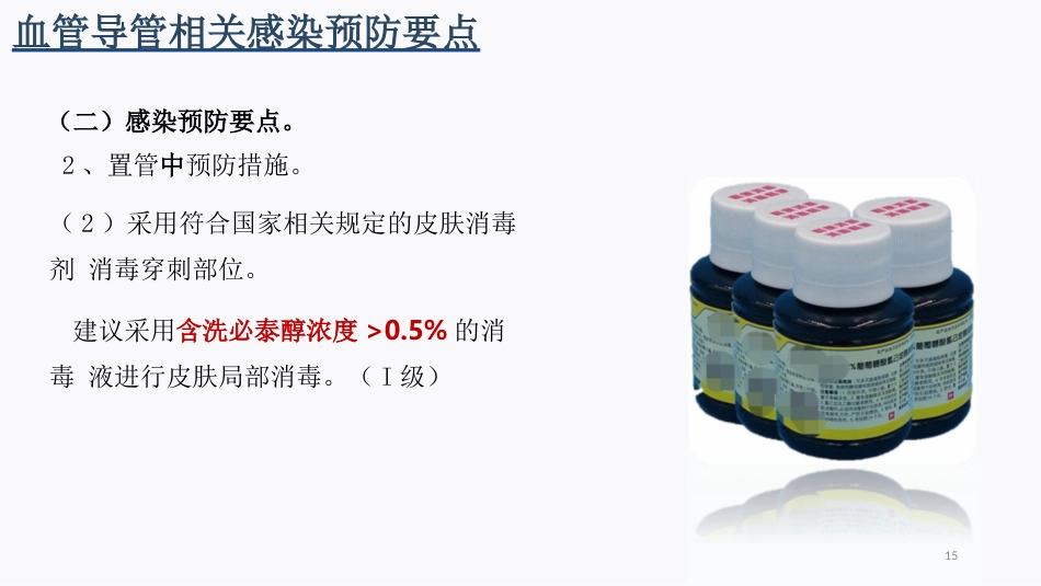 侵入性操作相关感染防控_第15页
