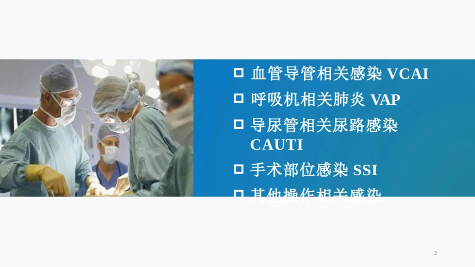 侵入性操作相关感染防控_第2页