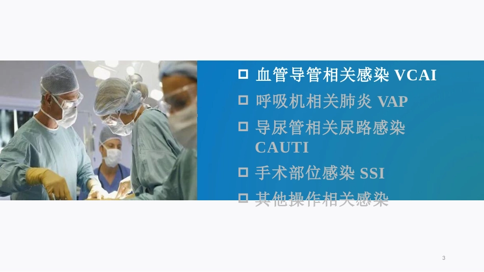 侵入性操作相关感染防控_第3页