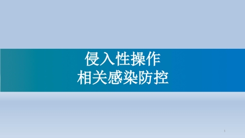 侵入性操作相关感染防控