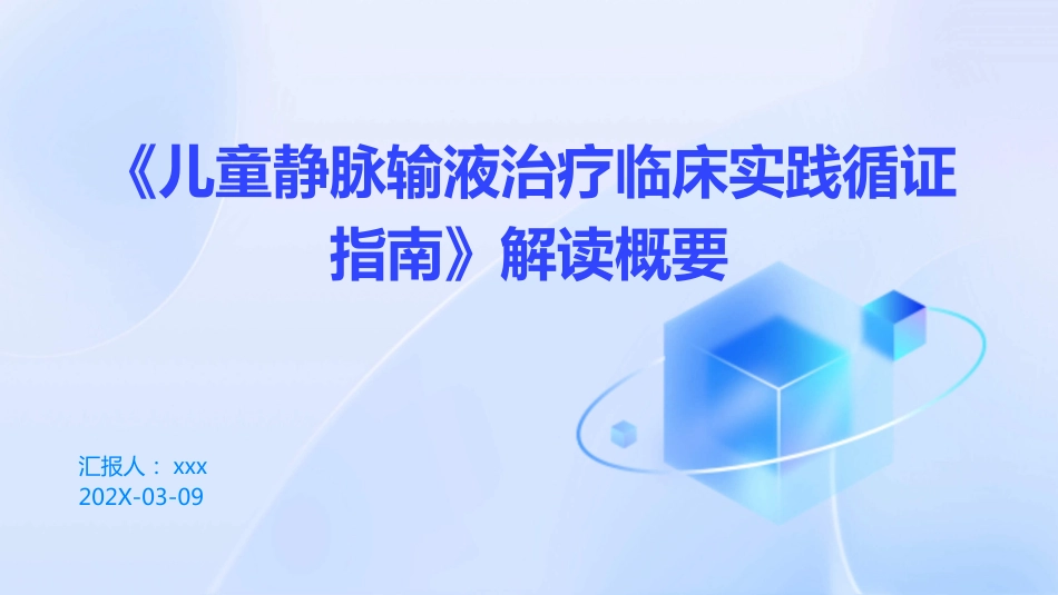 《儿童静脉输液治疗临床实践循证指南》2024版解读概要PPT课件_第1页