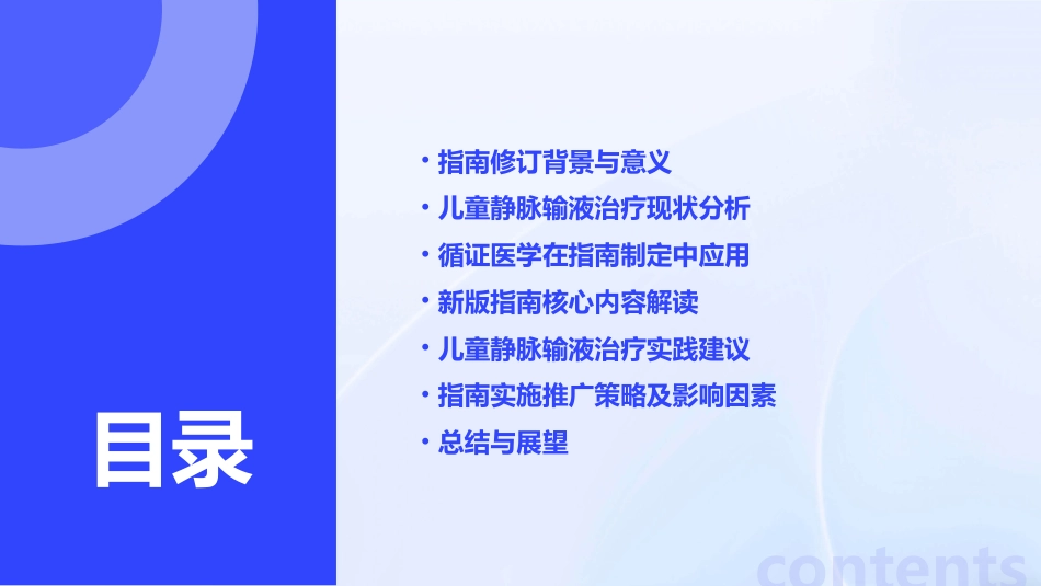 《儿童静脉输液治疗临床实践循证指南》2024版解读概要PPT课件_第2页