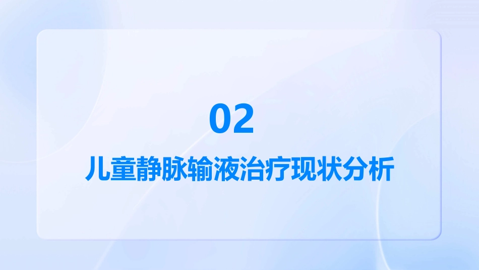 《儿童静脉输液治疗临床实践循证指南》2024版解读概要PPT课件_第7页