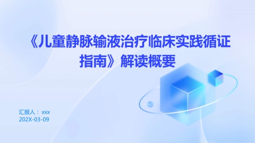 《儿童静脉输液治疗临床实践循证指南》2024版解读概要PPT课件