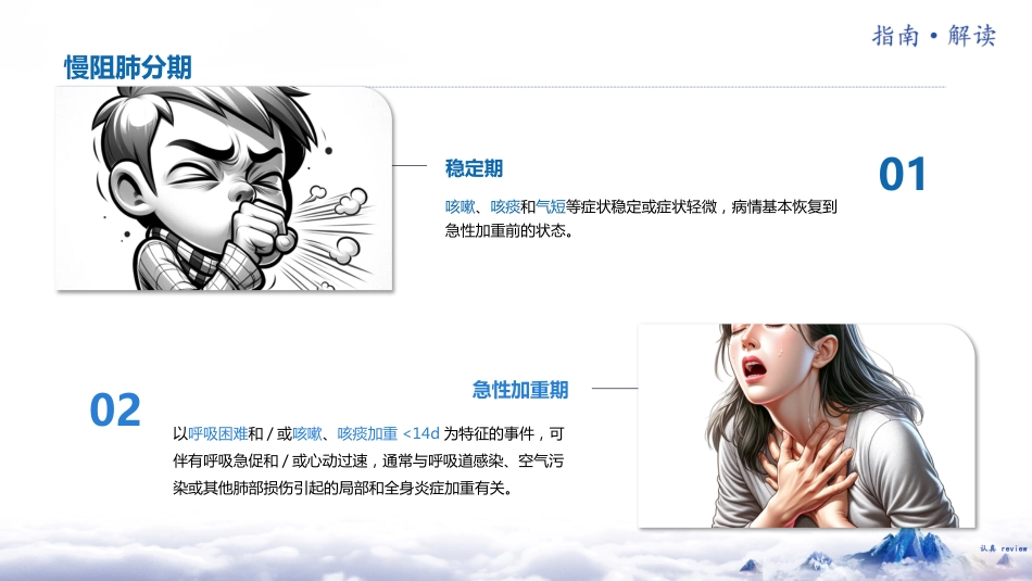 中国慢性阻塞性肺疾病基层诊疗指南(2024年)解读_第10页