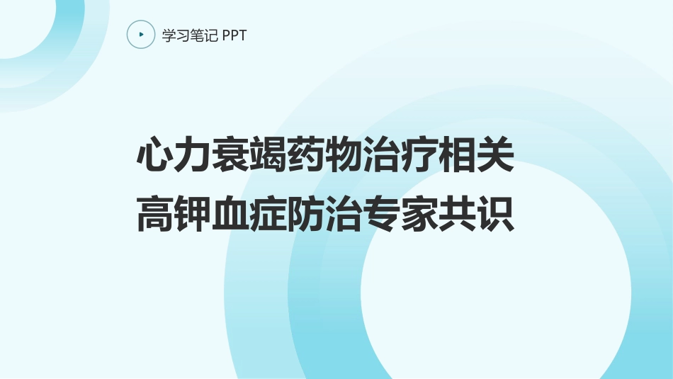 心力衰竭药物治疗相关高钾血症防治专家共识_第1页