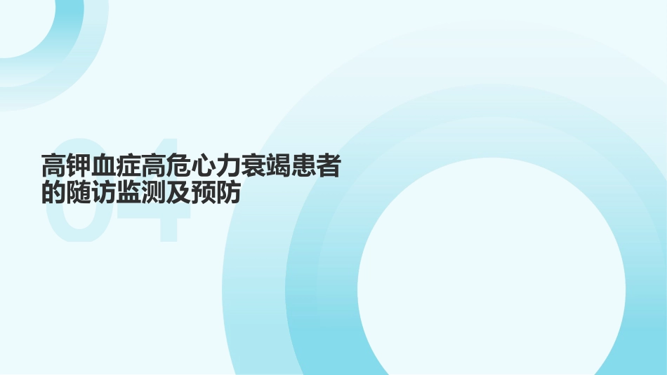 心力衰竭药物治疗相关高钾血症防治专家共识_第13页