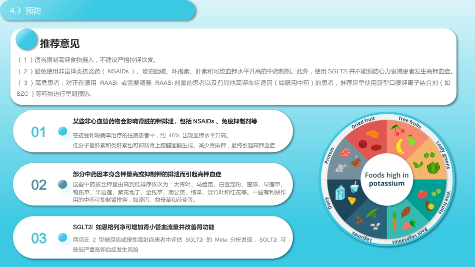 心力衰竭药物治疗相关高钾血症防治专家共识_第15页