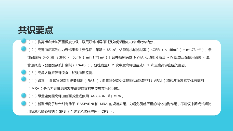 心力衰竭药物治疗相关高钾血症防治专家共识_第4页