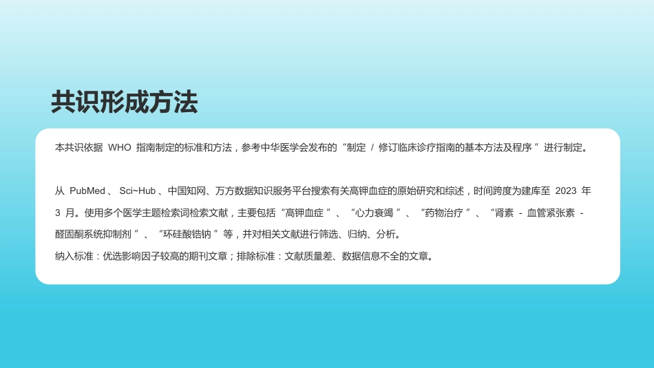 心力衰竭药物治疗相关高钾血症防治专家共识_第8页
