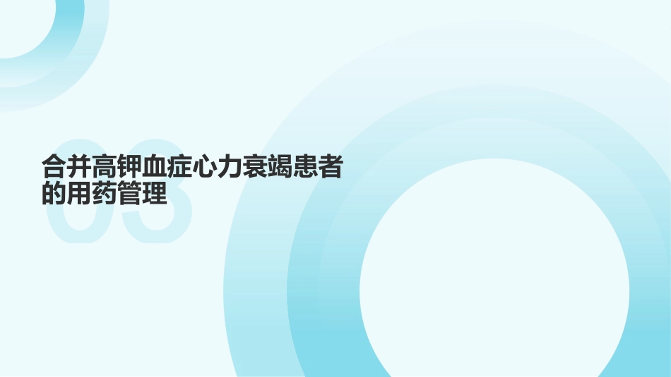 心力衰竭药物治疗相关高钾血症防治专家共识_第9页