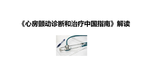 《心房颤动诊断和治疗中国指南》解读2024课件