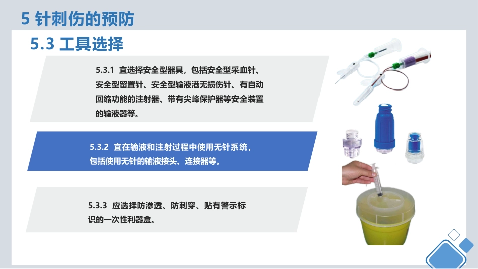 针刺伤预防与处理(中华护理学会团体标准)_第10页