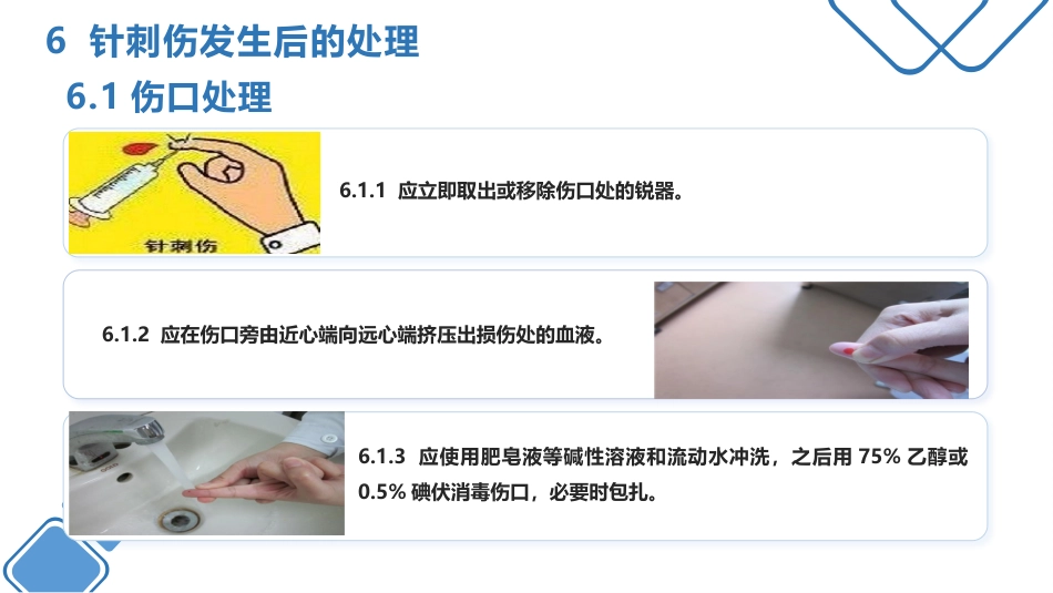 针刺伤预防与处理(中华护理学会团体标准)_第13页