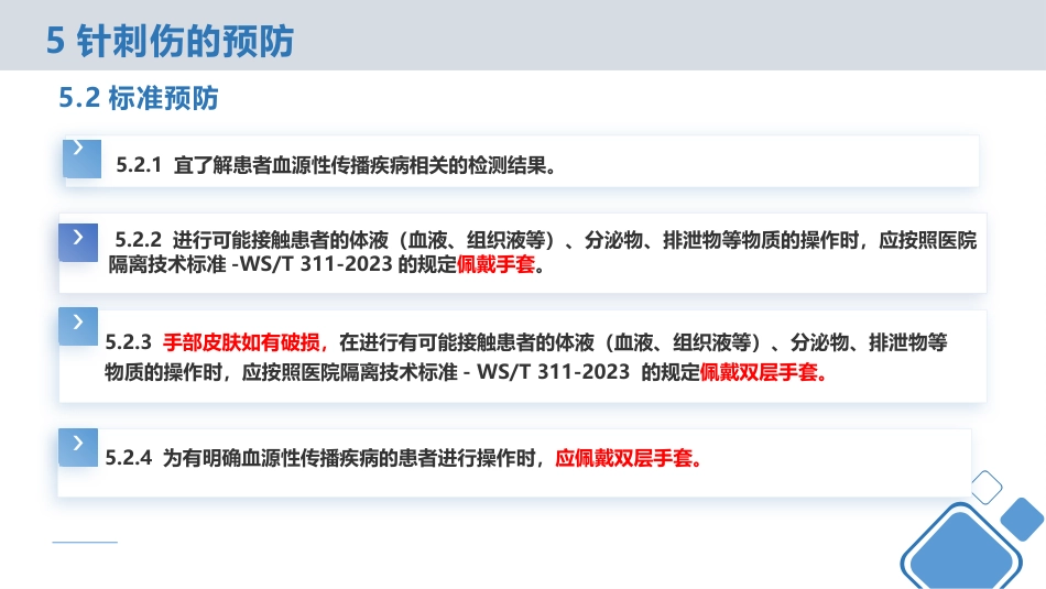 针刺伤预防与处理(中华护理学会团体标准)_第9页