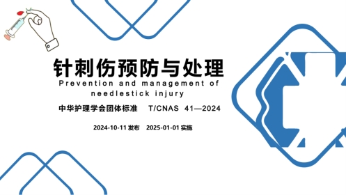 针刺伤预防与处理(中华护理学会团体标准)