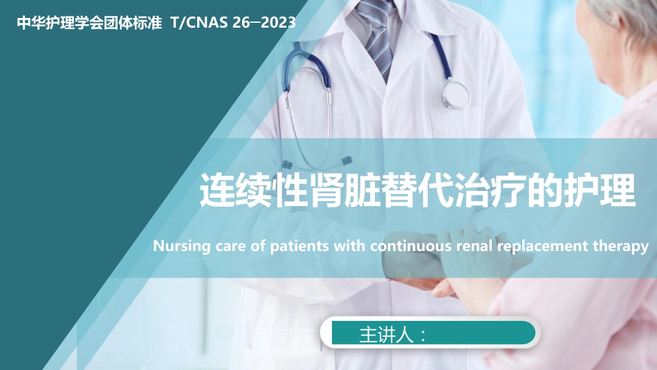 连续性肾脏替代治疗的护理2023中华护理学会团体标准_第1页