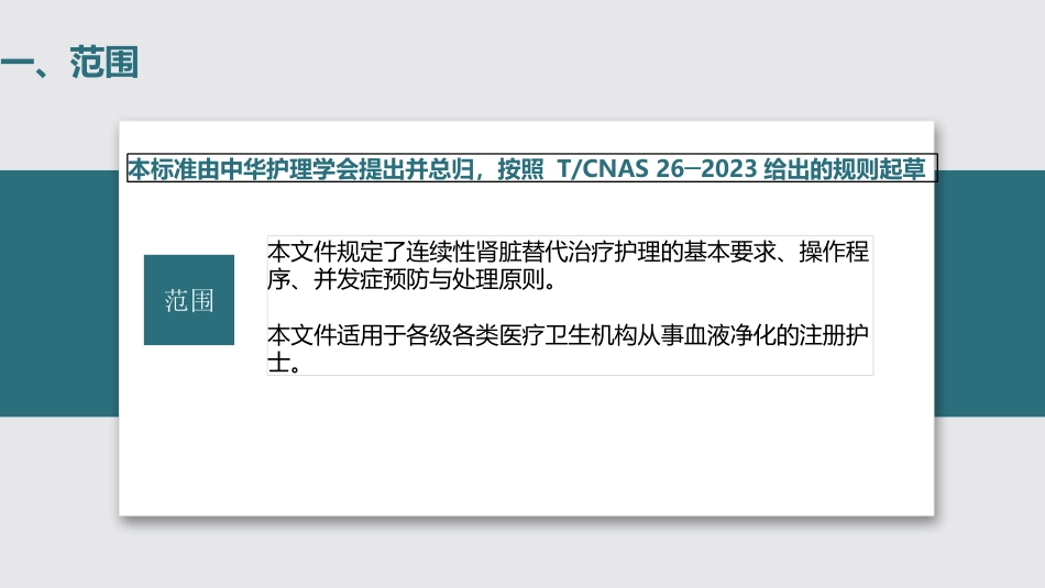 连续性肾脏替代治疗的护理2023中华护理学会团体标准_第4页