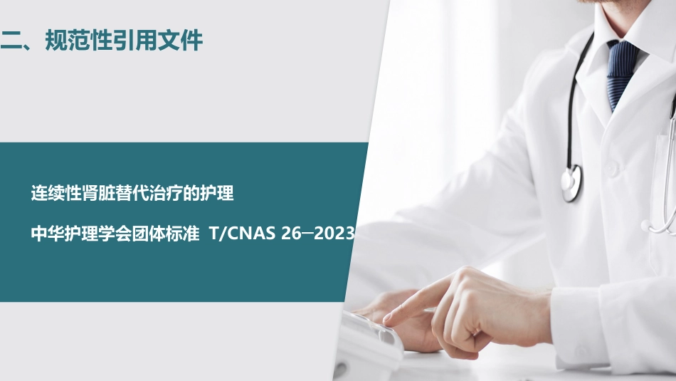 连续性肾脏替代治疗的护理2023中华护理学会团体标准_第5页
