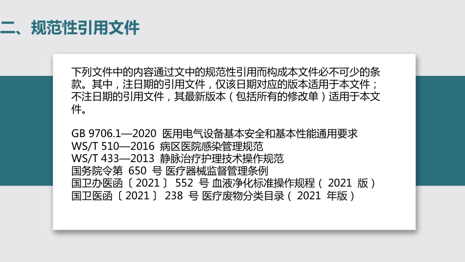 连续性肾脏替代治疗的护理2023中华护理学会团体标准_第6页