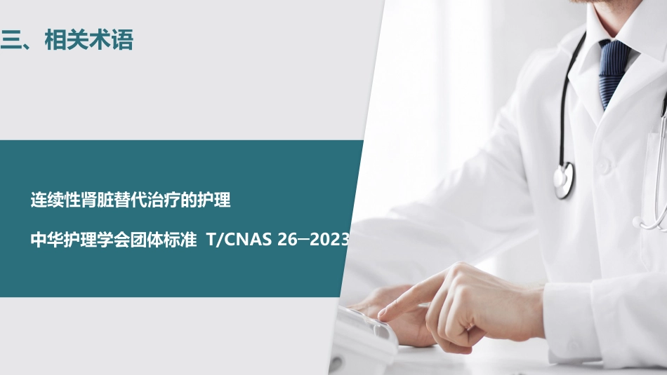 连续性肾脏替代治疗的护理2023中华护理学会团体标准_第7页